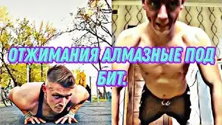 Отжимания алмазные под бит/Отжимания фристайл/Calisthenics/Street workout💪🐺