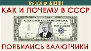 Как разгром артелей привёл к появлению валютчиков