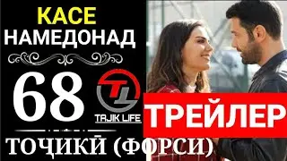КАСЕ НАМЕДОНАД КИСМИ 68 ТРЕЙЛЕР