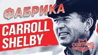 Фабрика Кэролла Шелби
