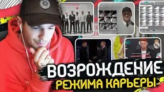 EA SPORTS РЕАНИМИРУЮТ РЕЖИМ КАРЬЕРЫ В FIFA20!