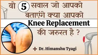 वो 5  सवाल जो आपको बताएंगे क्या आपको Knee Replacement की जरुरत है ? |  Dr. Himanshu Tyagi