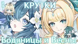 Самая удачная сессия круток в моей жизни | Крутки Весны и Водяницы | Genshin impact 7.1