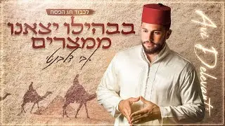 אבי דלבנטי - בבהילו יצאנו ממצרים | Avi Delevanti - Bibhilu Yatzanu Mimitzrayim