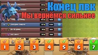 КОНЕЦ ЛВК|КОНЕЦ 7 ВОЙНЫ РЕЗУЛЬТАТЫ|МЫ ЗАНЯЛИ 1 МЕСТО?|CLASH OF CLANS