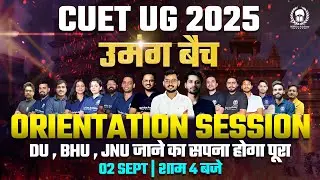 CUET UG 2025 उमंग बैच Orientation Session | DU,BHU,JNU जाने का सपना होगा पूरा | Suraj Sir