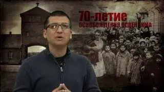 70-летие освобождения Освенцима