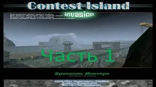 Far Cry - Остров Состязаний: Вторжение (Часть 1) - Крепость Миксера (Уровень 1)