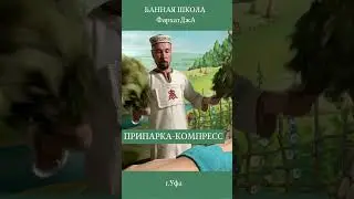 Припарка и КОМПРЕС в бане.