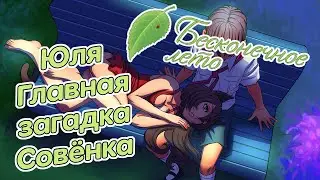 Бесконечное Лето. Юля - главная загадка Совёнка