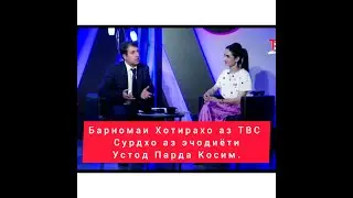 Барномаи Хотирахо  ба пураги