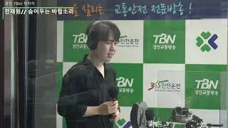 가수 천재원//숨어우는 바람소리 TBN 경인 교통방송 차차차#천재원#숨어우는바람소리