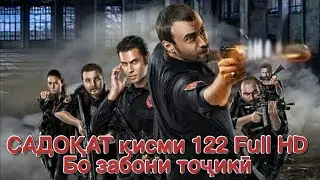 Садокат кисми 122 бо забони точики | Sadoqat qismi 122 Full HD