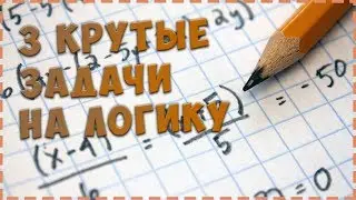 3 Крутые задачки на логику | Эти загадки не решат большинство людей!