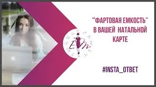 "Фартовая емкость" в вашей натальной карте. Инста ответ