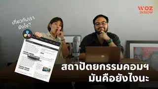 WOZ2KNOW_EP1 สถาปัตยกรรมคอมฯ มันคือยังไงนะ