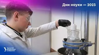 Дни науки в УрФУ — 2023