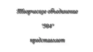 Музыкальное поздравление выпускников класса Труфина В.Н.
