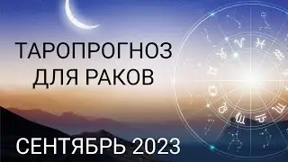 Новые энергии! Таропрогноз для Раков на сентябрь 2023!