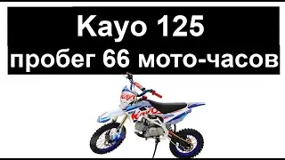 Ремонт Kayo 125  пробег 66 мото-часов