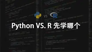 Python vs R语言: 数据分析Python与R到底先学哪一个？