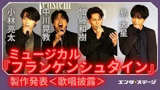 ミュージカル『フランケンシュタイン』（2025）製作発表で中川晃教・小林亮太、加藤和樹・島太星が歌唱披露