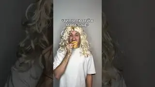 ТИПЫ людей в МАГАЗИНЕ 🤣