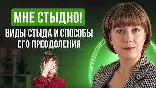 Каким бывает стыд и как с ним справиться? Стратегия преодоления стыда и техника самопомощи.
