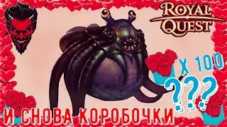 💌💌💌Royal Quest И снова коробочки 100 шт окуп?????