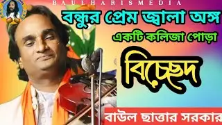 বন্ধুর প্রেম জ্বালা অঙ্গ জ্বলে | বাউল ছাত্তার সরকার | Bondhur Prem jala ungu jole | Baul Haris media