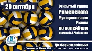 Открытый турнир Раменского района по волейболу памяти В.А.Чебышева