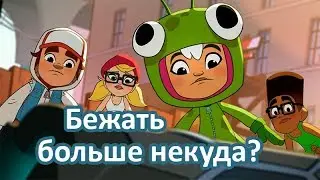 МУЛЬТИК САБВЕЙ СЕРФ | Обзор Subway Surfers | Тайна турбины