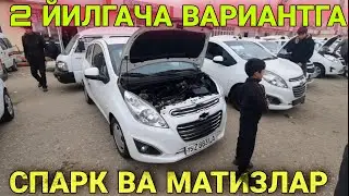 2 ЙИЛГАЧА ВАРИАНТГА СПАРК ВА МАТИЗЛАРДАН БОР | ДЕНОВ МАШИНА БОЗОРИ 2021 |DENOV MASHINA BOZORI 2021