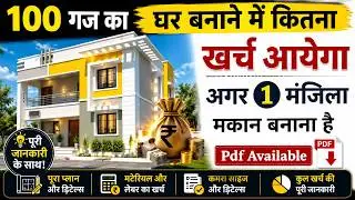 100 गज में मकान बनाने में कितना खर्चा आता है – मेरा साढ़े बारह लाख लगा,कैसे देख लो!