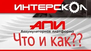 АПИ Интерскол. Делаем всё возможное.