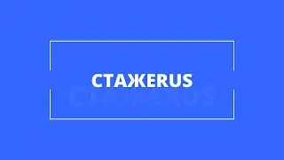 Cтажерус
