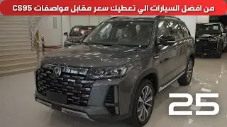 شانجان سي اس 95 فل كامل رويال 2025