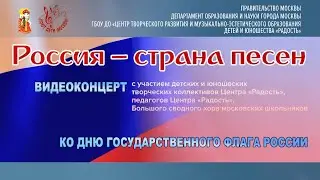 Россия – страна песен