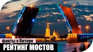 Рейтинг мостов Санкт-Петербурга