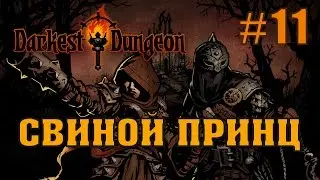 Darkest Dungeon #11. Гайд: Как убить Свиного Принца?