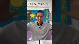 Әміре Қашаубай