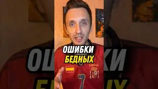 Ошибка бедных. Не совершайте её! #мышление #психология #саморазвитие #деньги #мышление