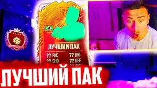 ДОЧКА вытащила МНЕ ЛУЧШЕГО ИГРОКА в ФИФА 20 !!! - МОЙ ЛУЧШИЙ ПАК в FIFA 20