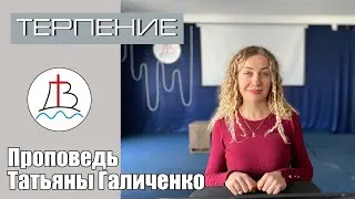 ТЕРПЕНИЕ - ЗАЛОГ ПРИОБРЕТЕНИЯ БОЖЬИХ БЛАГОСЛОВЕНИЙ - Воскресная проповедь 19.12.2022