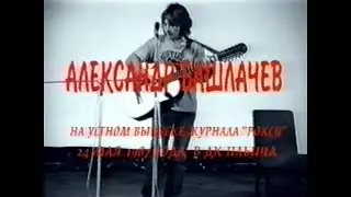 Александр Башлачёв 24.05.1987.
