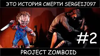 Project Zomboid 42 история смерти sergeij097 #2