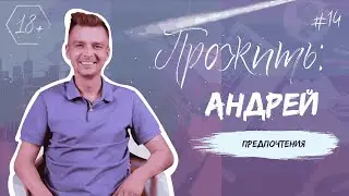 ПРОЖИТЬ: Андрей. Предпочтения