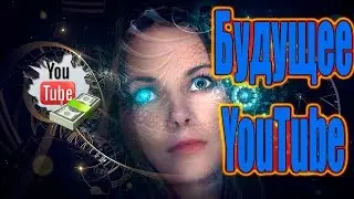 Будущее ютуба   Что будет популярно на ютуб