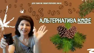 Я Нашла Полезную Замену Кофе!
