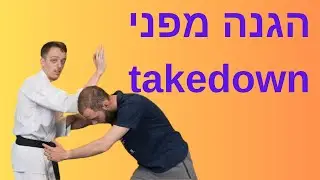 איך להגן על עצמך מtakedown